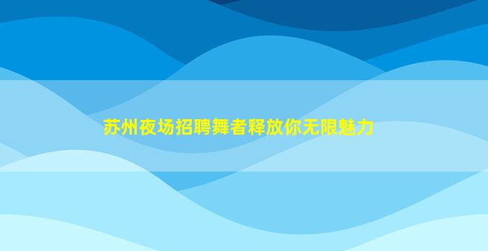 邵阳夜总会招聘